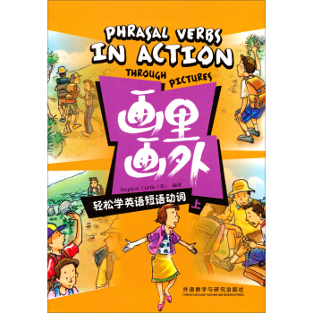 画里画外：轻松学英语短语动词（上） pdf epub mobi 下载