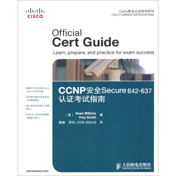 Cisco職業認證培訓係列：CCNP安全Secure 642-637認證考試指南 pdf epub mobi 下载