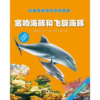 海洋动物探秘故事丛书：宽吻海豚和飞旋海豚 [7-10岁] pdf epub mobi 下载