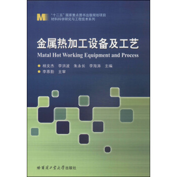 材料科学研究与工程技术系列：金属热加工设备及工艺 [Matal Hot Working Equipment and Process] pdf epub mobi 下载