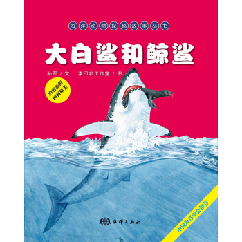 海洋动物探秘故事丛书：大白鲨和鲸鲨 [7-10岁] pdf epub mobi 下载
