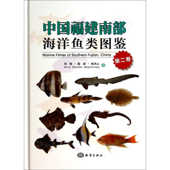 中国福建南部海洋鱼类图鉴（第二卷） [Marine Fishes of Southern Fujian，China] pdf epub mobi 电子书 下载