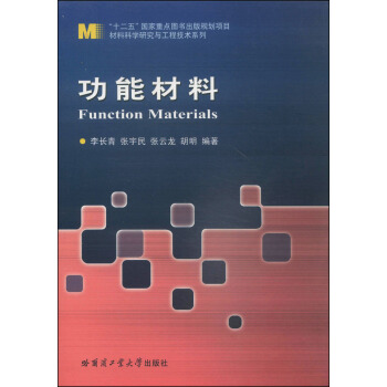 材料科学研究与工程技术系列：功能材料 [Function Materials] pdf epub mobi 下载