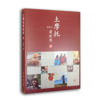 土摩托看世界2 pdf epub mobi 下载