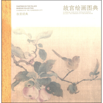 故宫经典：故宫绘画图典 pdf epub mobi 下载