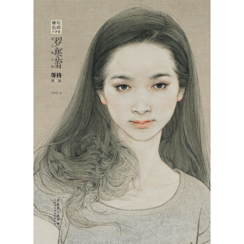 画坛名师大讲堂：罗寒蕾讲工笔人物·等待（第2版） pdf epub mobi 下载