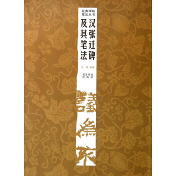 经典碑帖笔法丛书：汉张迁碑及其笔法 pdf epub mobi 下载