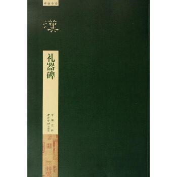 碑帖导临：礼器碑 pdf epub mobi 下载