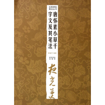 经典碑帖笔法丛书:唐怀素小草千字文及其笔法
