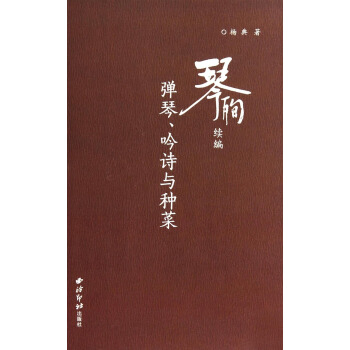 琴殉续编：弹琴、吟诗与种菜 pdf epub mobi 下载