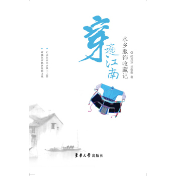 穿遍江南：水乡服饰收藏记 pdf epub mobi 下载