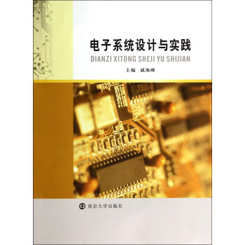电子系统设计与实践 pdf epub mobi 下载