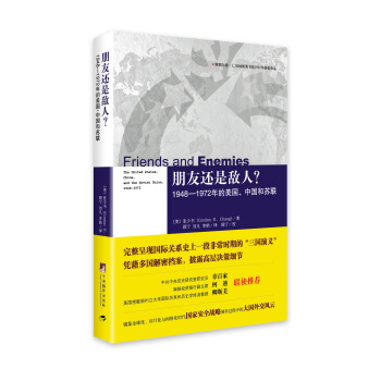 朋友还是敌人？1948—1972年的美国、中国和苏联 pdf epub mobi 下载