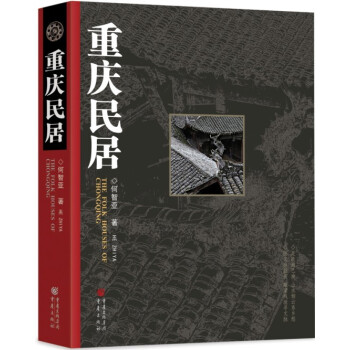 重庆民居 pdf epub mobi 下载