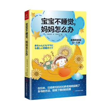 寶寶不睡覺，媽媽怎麼辦 pdf epub mobi 下载