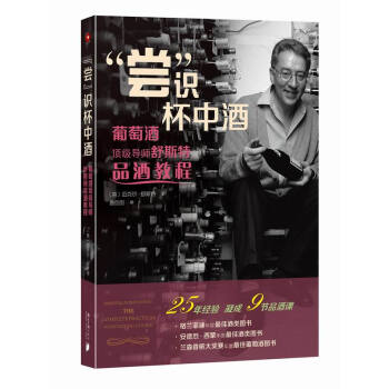 “嘗”識杯中酒：葡萄酒頂級導師舒斯特品酒教程 pdf epub mobi 下载