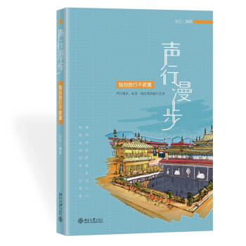 声行漫步：独自旅行不寂寞 pdf epub mobi 下载