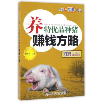 養特優品種豬賺錢方略 pdf epub mobi 下载