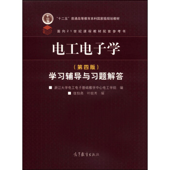 電工電子學(第四版)學習輔導與習題解答/“十二五”普通高等教育本科國傢級規劃教材