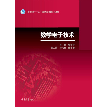 数字电子技术