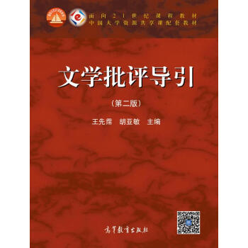 文学批评导引（第二版）/面向21世纪课程教材·中国大学资源共享配套教材 pdf epub mobi 下载