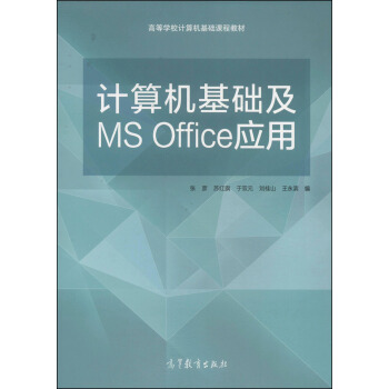 计算机基础及MS Office应用/高等学校计算机基础课程教材 pdf epub mobi 下载