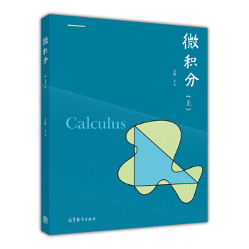 微積分 上 方源，王元 [Calculus] pdf epub mobi 下载