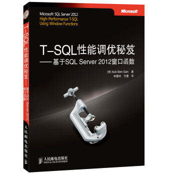 T-SQL性能调优秘笈：基于SQL Server 2012窗口函数 pdf epub mobi 下载