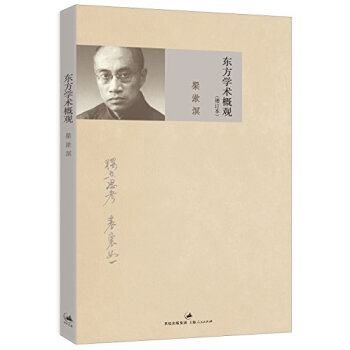 東方學術概觀（增訂本） pdf epub mobi 下载