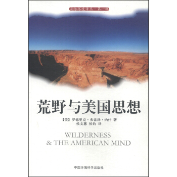 國際環境譯叢（第一輯）：荒野與美國思想 [Wilderness & The American Mind] pdf epub mobi 下载