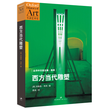 牛津艺术史：西方当代雕塑 pdf epub mobi 下载