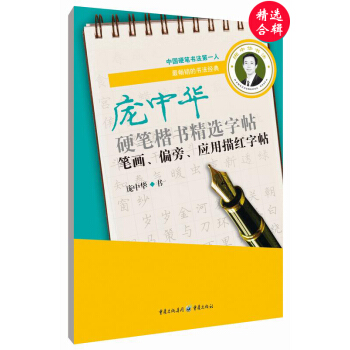 庞中华硬笔楷书精选字帖：笔画、偏旁、应用描红字帖 pdf epub mobi 下载