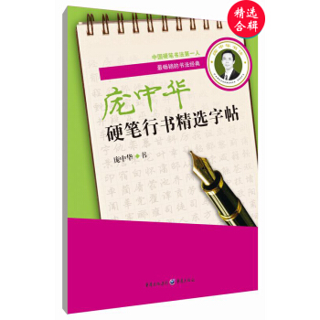 庞中华硬笔行书精选字帖 pdf epub mobi 下载