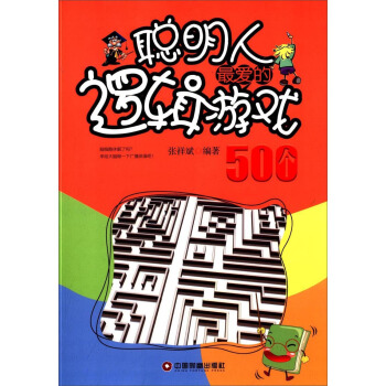 聪明人最爱的逻辑游戏500个 pdf epub mobi 下载