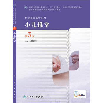 小儿推拿（第3版，高职针灸推拿） pdf epub mobi 下载