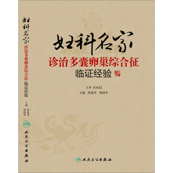 婦科名傢診治多囊卵巢綜閤徵臨證經驗 pdf epub mobi 下载