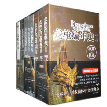 译林新版龙枪系列：龙枪编年史+龙枪传奇+龙枪传承+夏焰巨龙 pdf epub mobi 下载