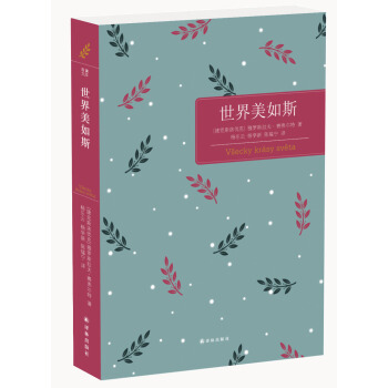 世界美如斯 [V?ecky krásy světa] pdf epub mobi 下载