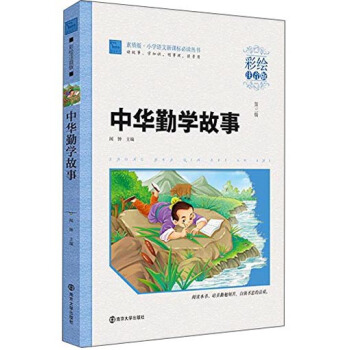 中华勤学故事（彩绘注音版）/小学语文新课标必读丛书，智慧熊图书 pdf epub mobi 电子书 下载