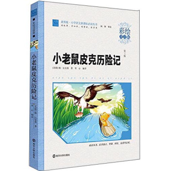 小老鼠皮克历险记（彩绘注音版），智慧熊图书 pdf epub mobi 电子书 下载