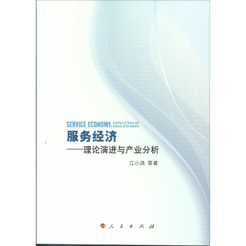 服务经济——理论演进与产业分析 pdf epub mobi 下载