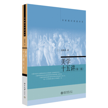名傢通識講座書係：美學十五講（第二版） pdf epub mobi 電子書 下載