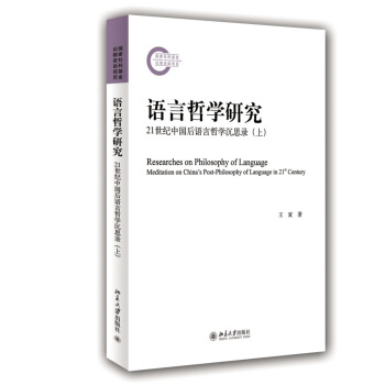 语言哲学研究:21世纪中国后语言哲学沉思录(上)