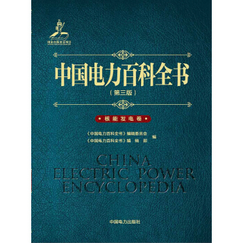 中国电力百科全书（第三版）核能发电卷 pdf epub mobi 下载