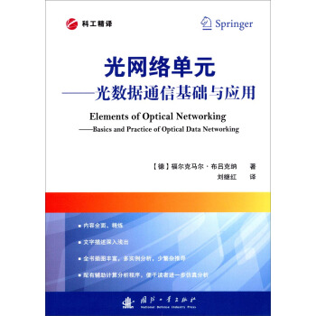 光網絡單元：光數據通信基礎與應用 [Elements of Optical Networking: Basies and Practice of Optical Data Networking] pdf epub mobi 電子書 下載