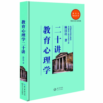 教育心理學二十講