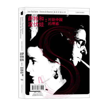 亲历中国丛书·萨特和波伏娃：对新中国的观感 pdf epub mobi 下载