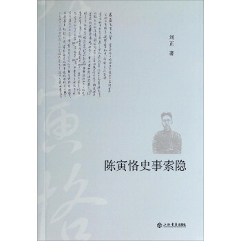 陳寅恪史事索隱