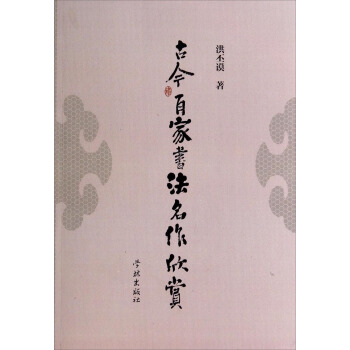 古今百傢書法名作欣賞 pdf epub mobi 下载