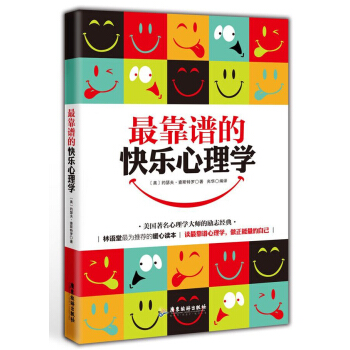 最靠譜的快樂心理學 pdf epub mobi 下载